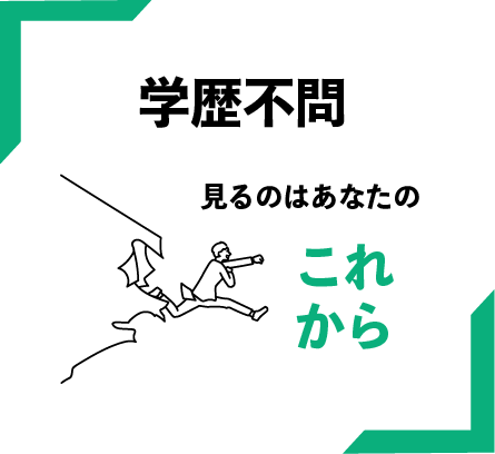 学歴不問